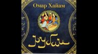 Омар Хайам. РУБАИ
