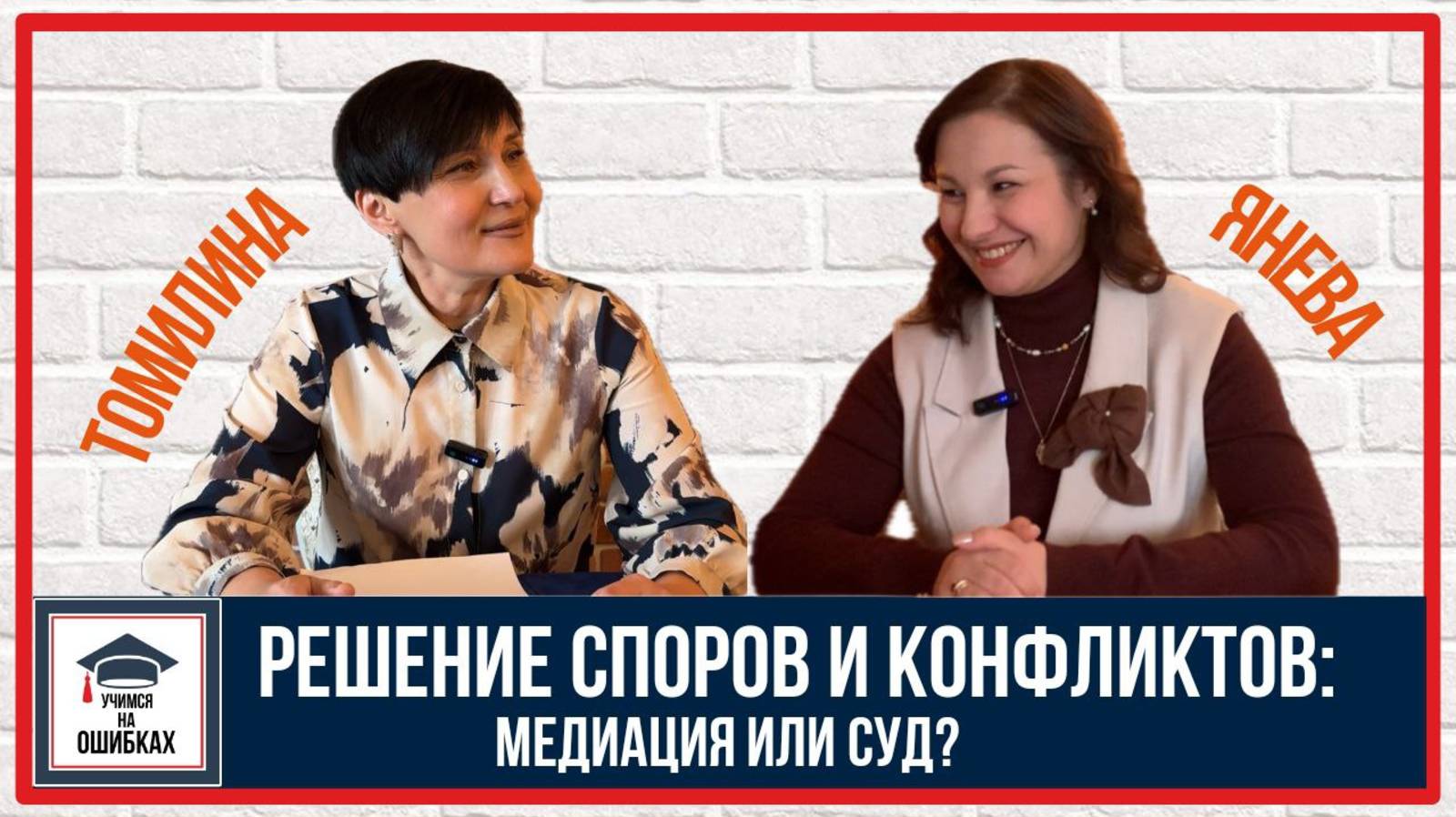 Решение споров и конфликтов: МЕДИАЦИЯ или СУД? Подкаст "УЧИМСЯ НА ОШИБКАХ"