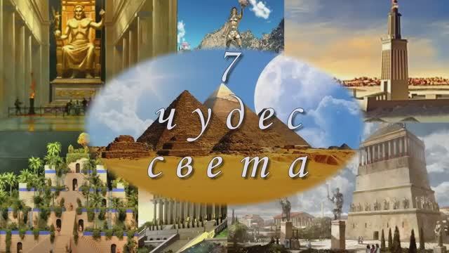 7 ЧУДЕС СВЕТА. Удивительные сооружения