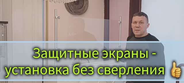 Защитный экран на ресепшен. Простая установка  без сверления.  Любые размеры. Доставка по России.