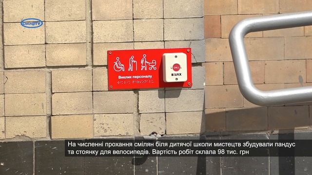 Біля Смілянської дитячої школи мистецтв збудували пандус та велостоянку