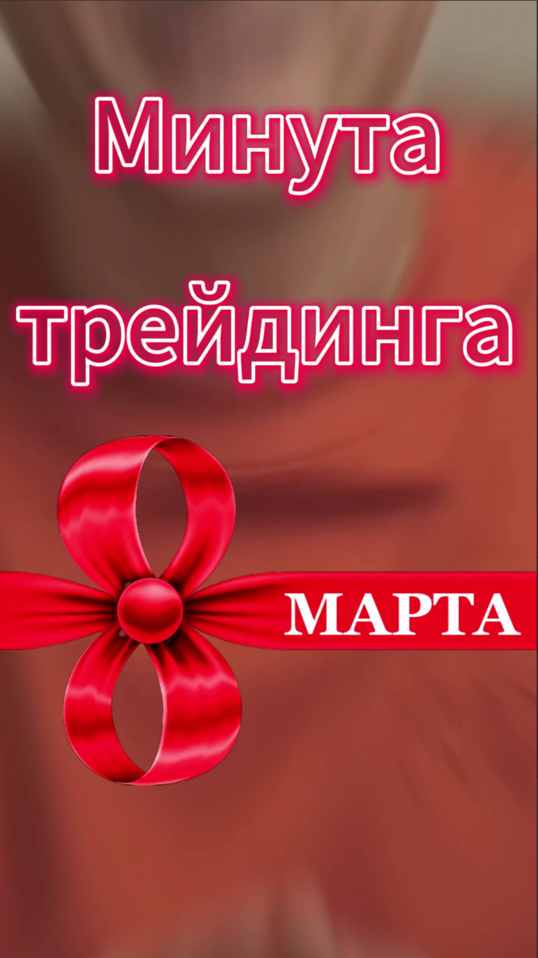 Минута трейдинга ч.8