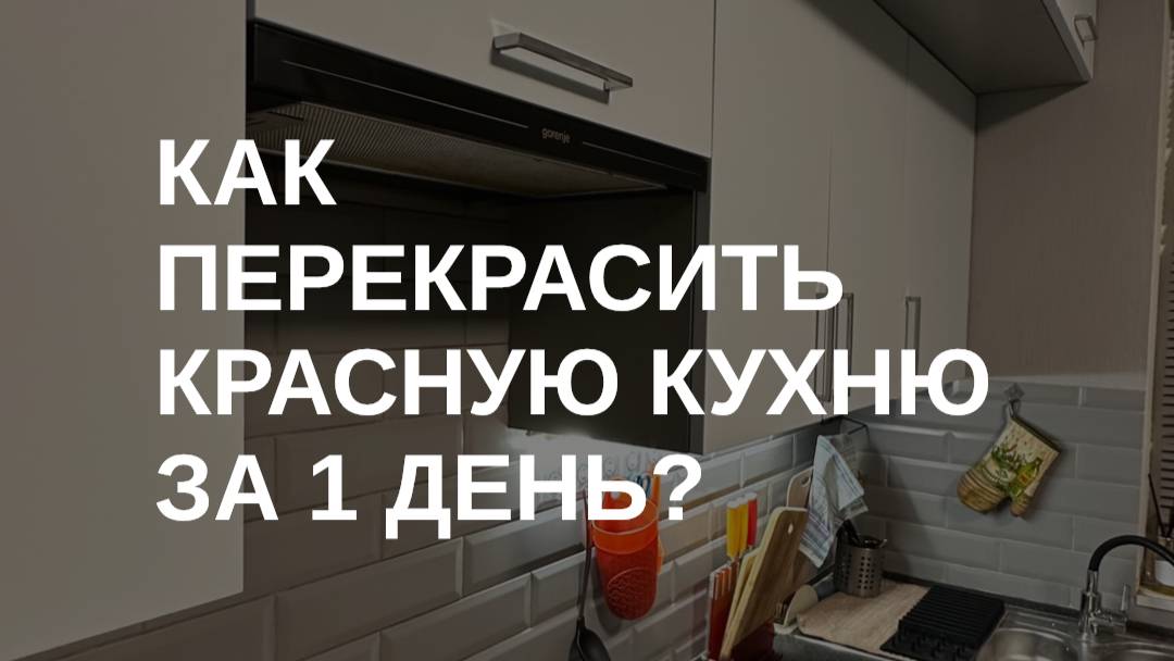 Как перекрасить красную кухню?