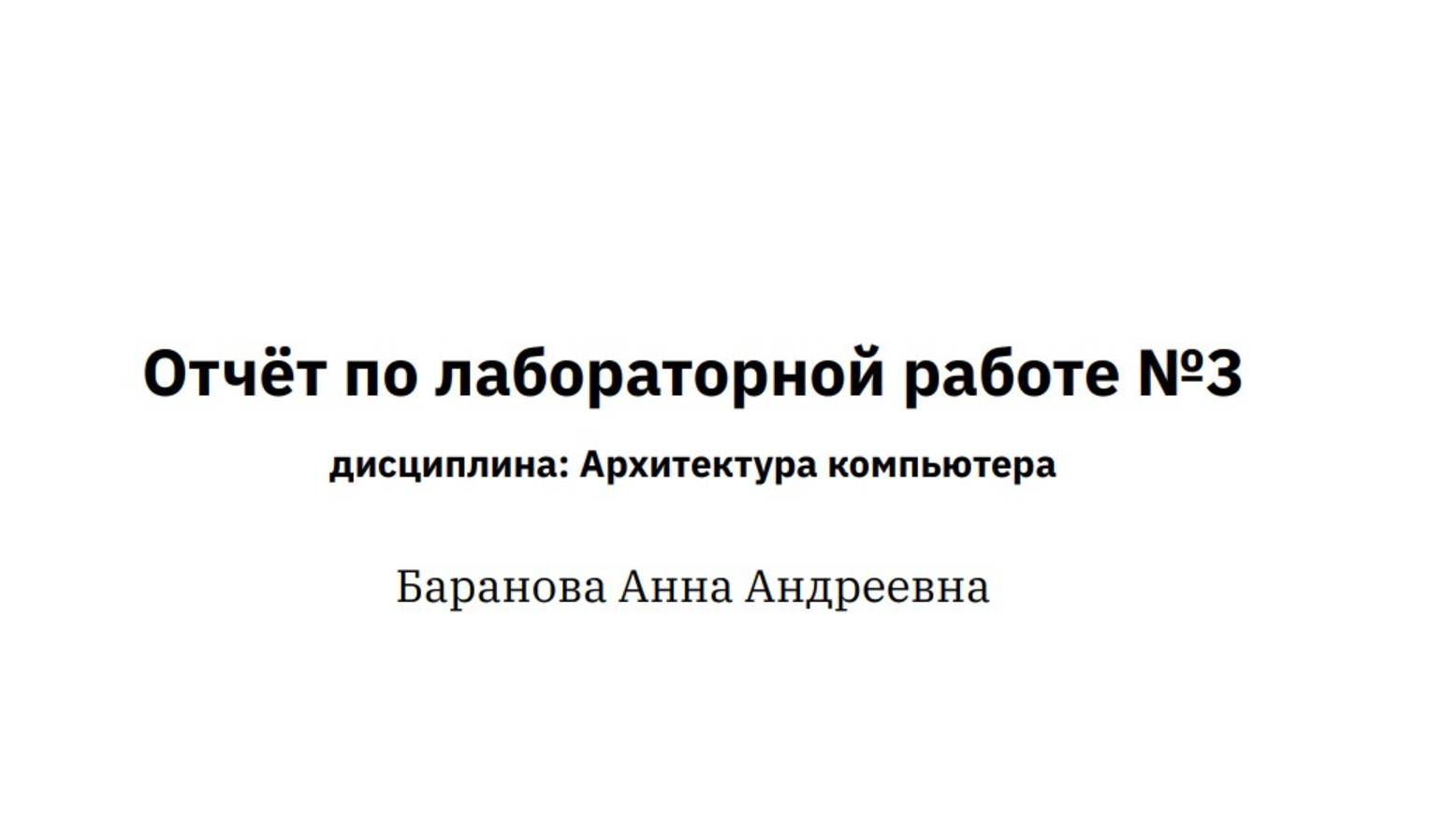 Лабораторная работа №3. Отчёт