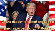 Стало известно, какой «подарок» Трамп приготовил для Москвы