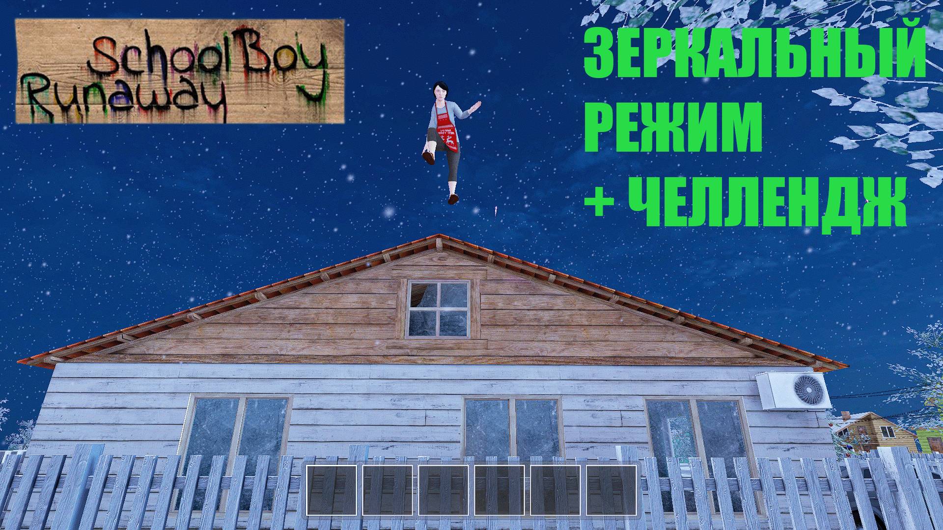 Зеркальный Челлендж #1 | SchoolBoy Runaway