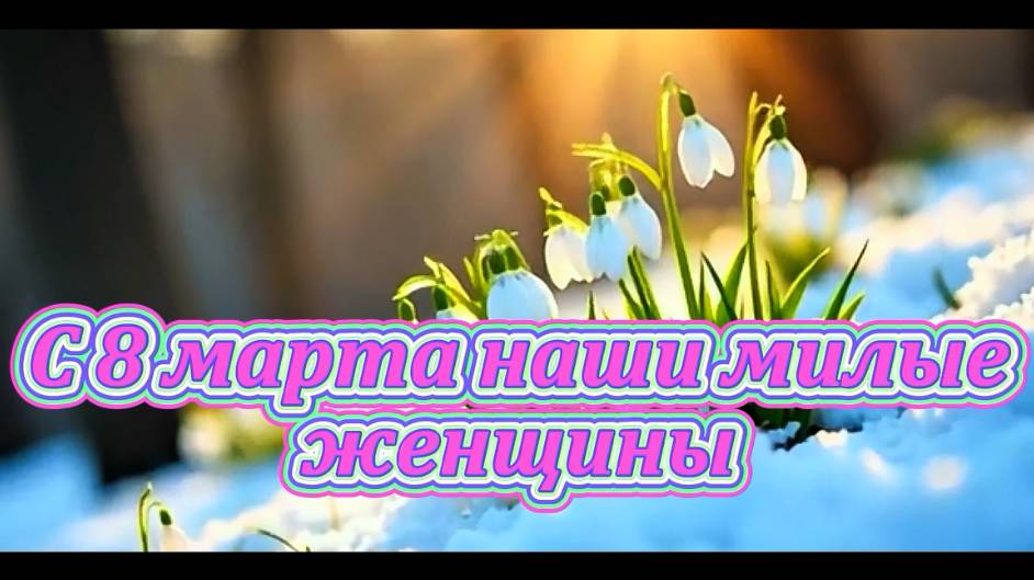 С 8 марта милые наши женщины, поздравления в этой песне!