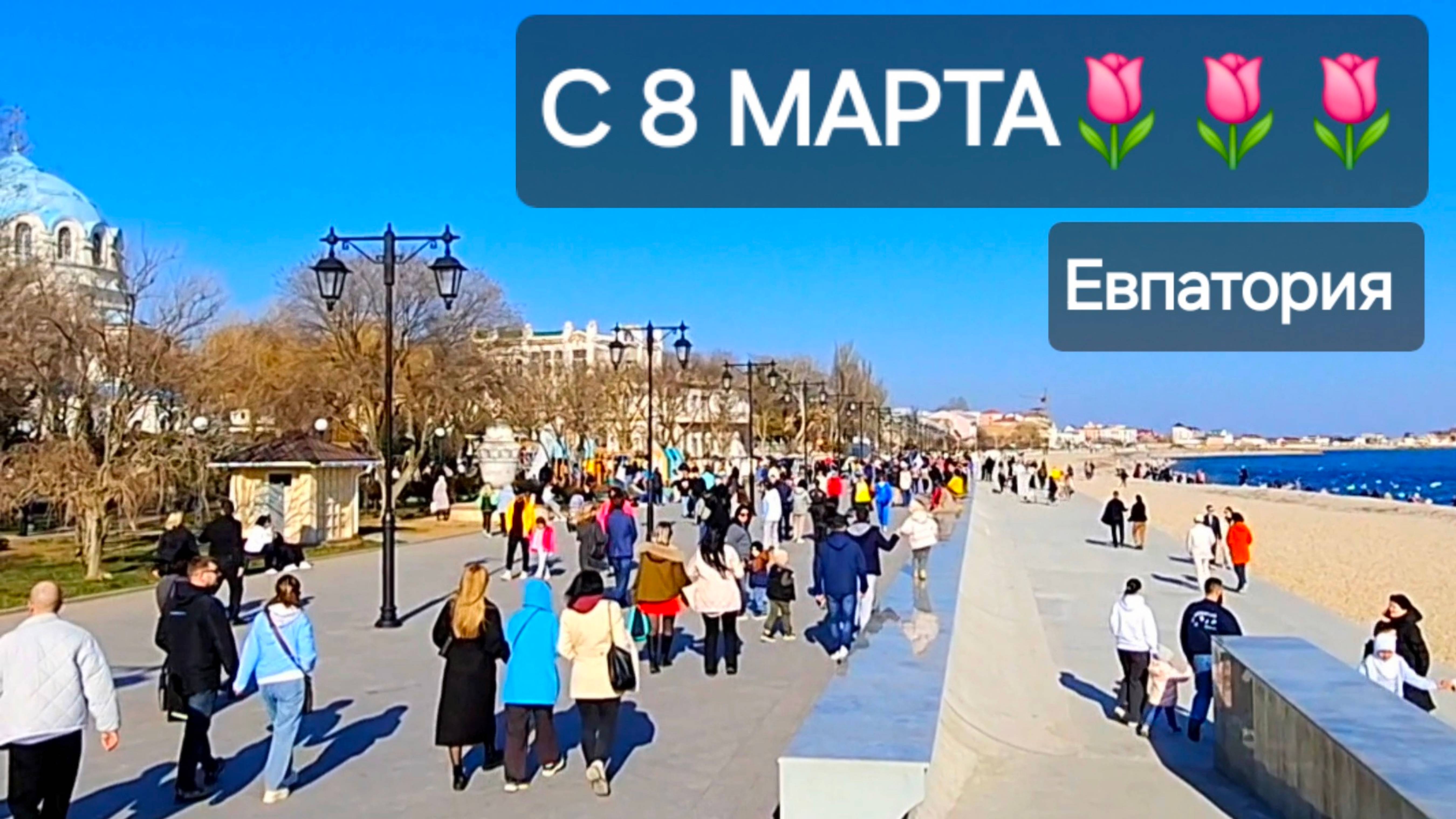 ЕВПАТОРИЯ,  ситуация на 8 МАРТА