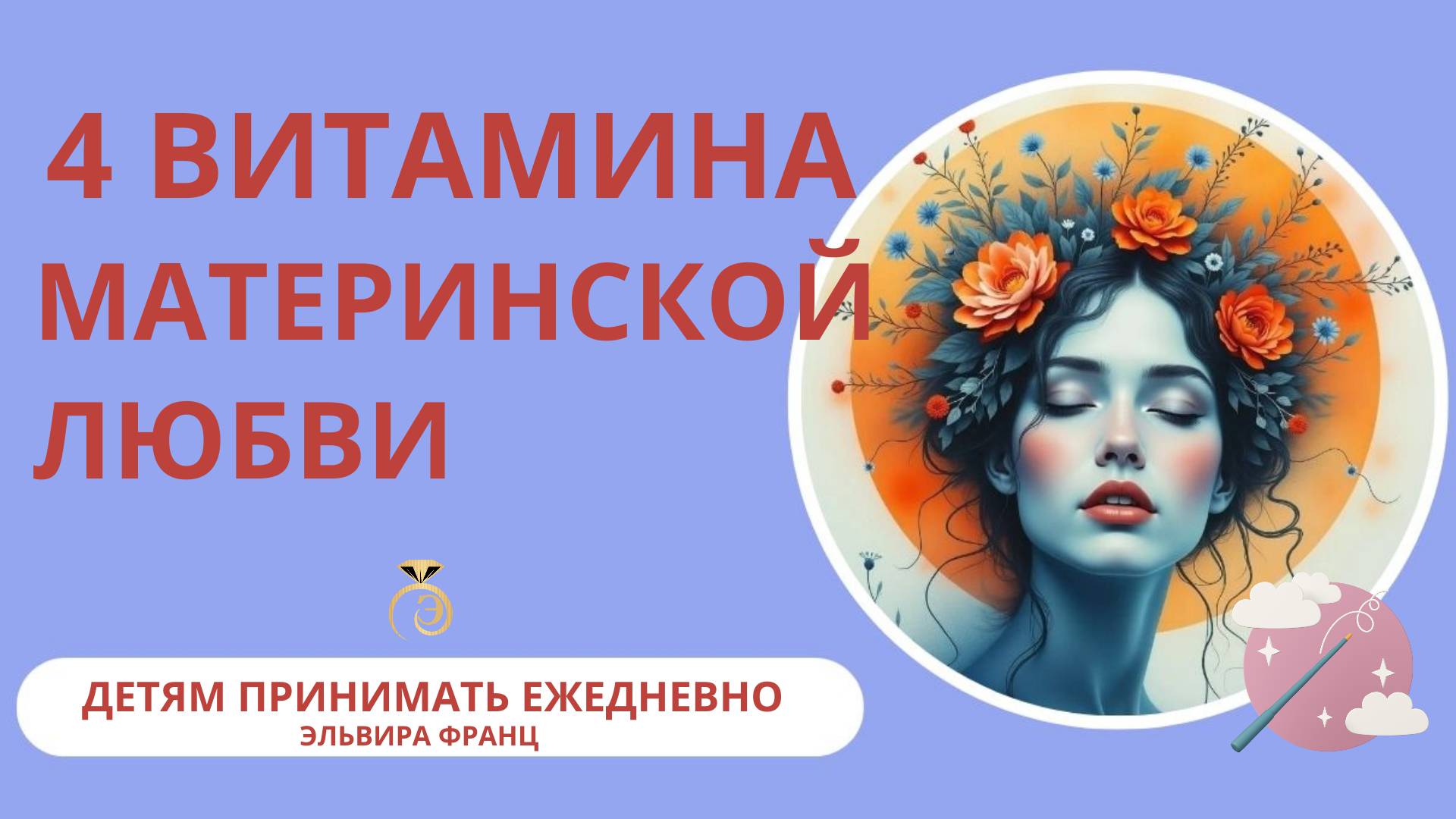 Аудионастрой для женщин. Сила в вас.