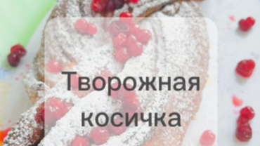 Творожная косичка