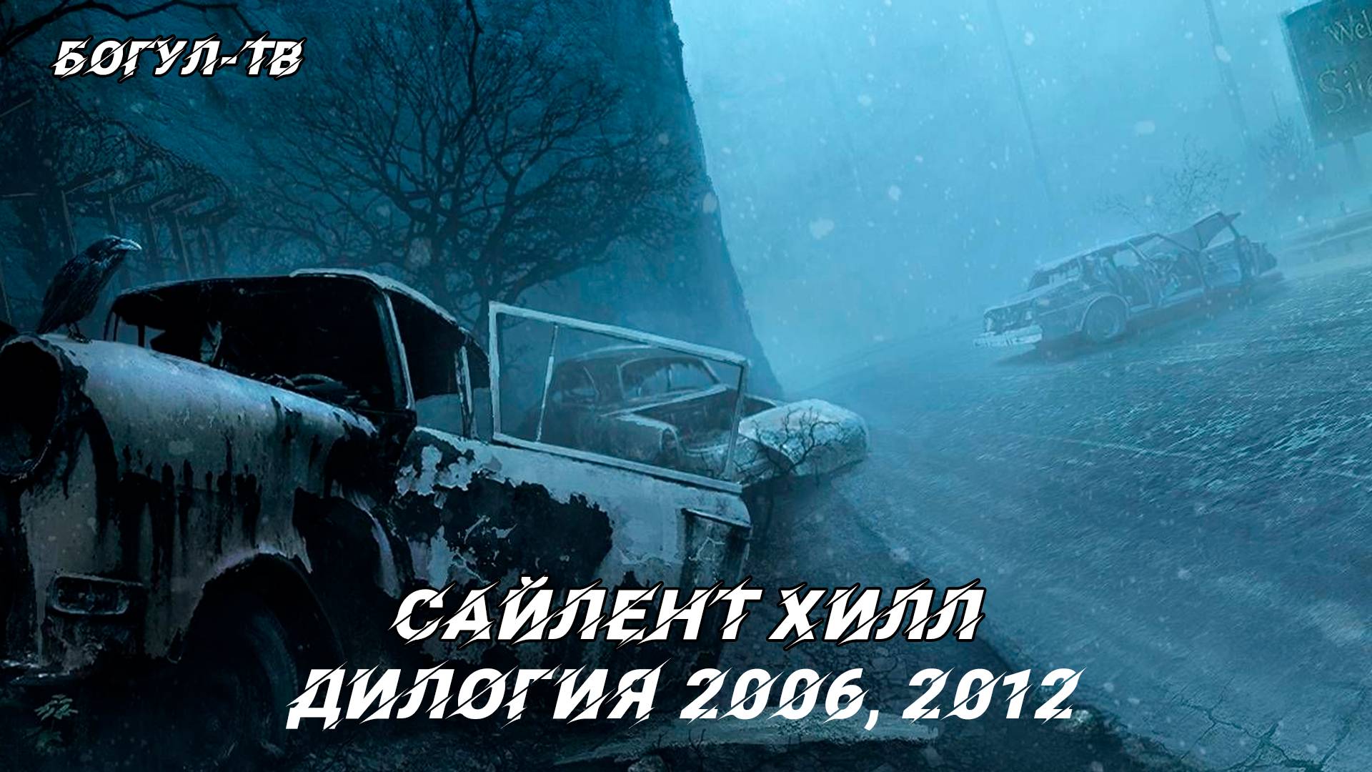 Сайлент Хилл Дилогия 2006, 2012 (Одним файлом, без вступлений и титров)