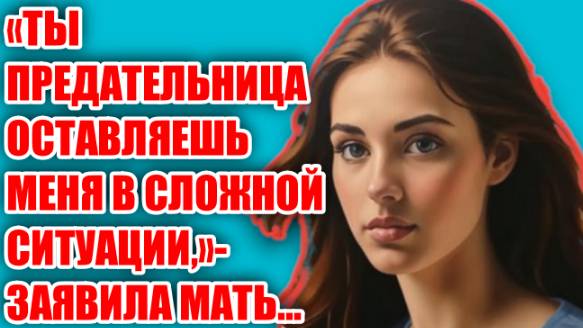 Жизненные аудио рассказы | «ТЫ ПРЕДАТЕЛЬНИЦА…» | Жизненные истории