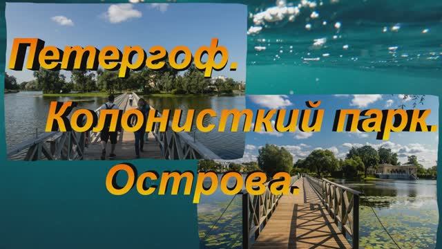 Петергофские острова
