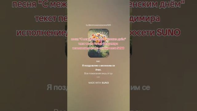 песня "С международным женским днём"