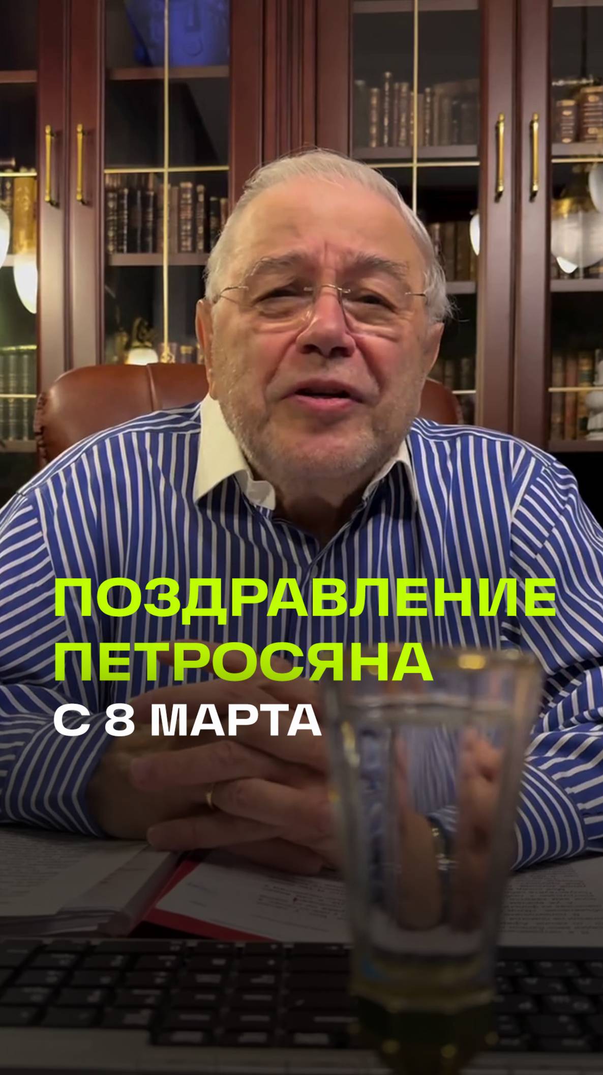 Петросян поздравил женщин с 8 Марта на фоне слухов о госпитализации