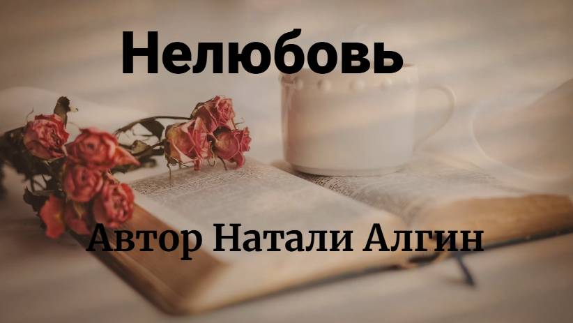 Нелюбовь