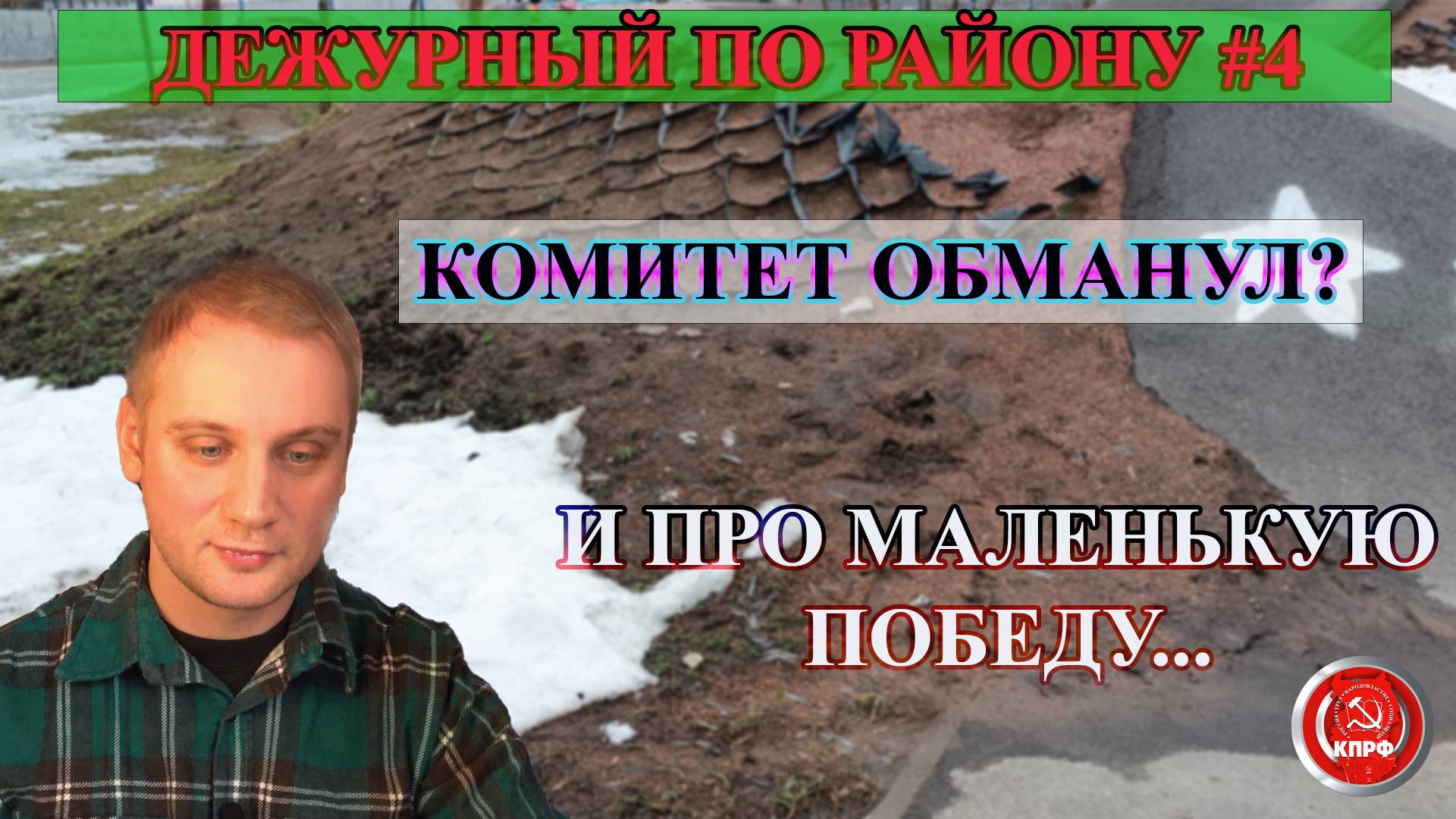 "Дежурный по району"#4 \Комитет обманул?/ и про маленькую победу...