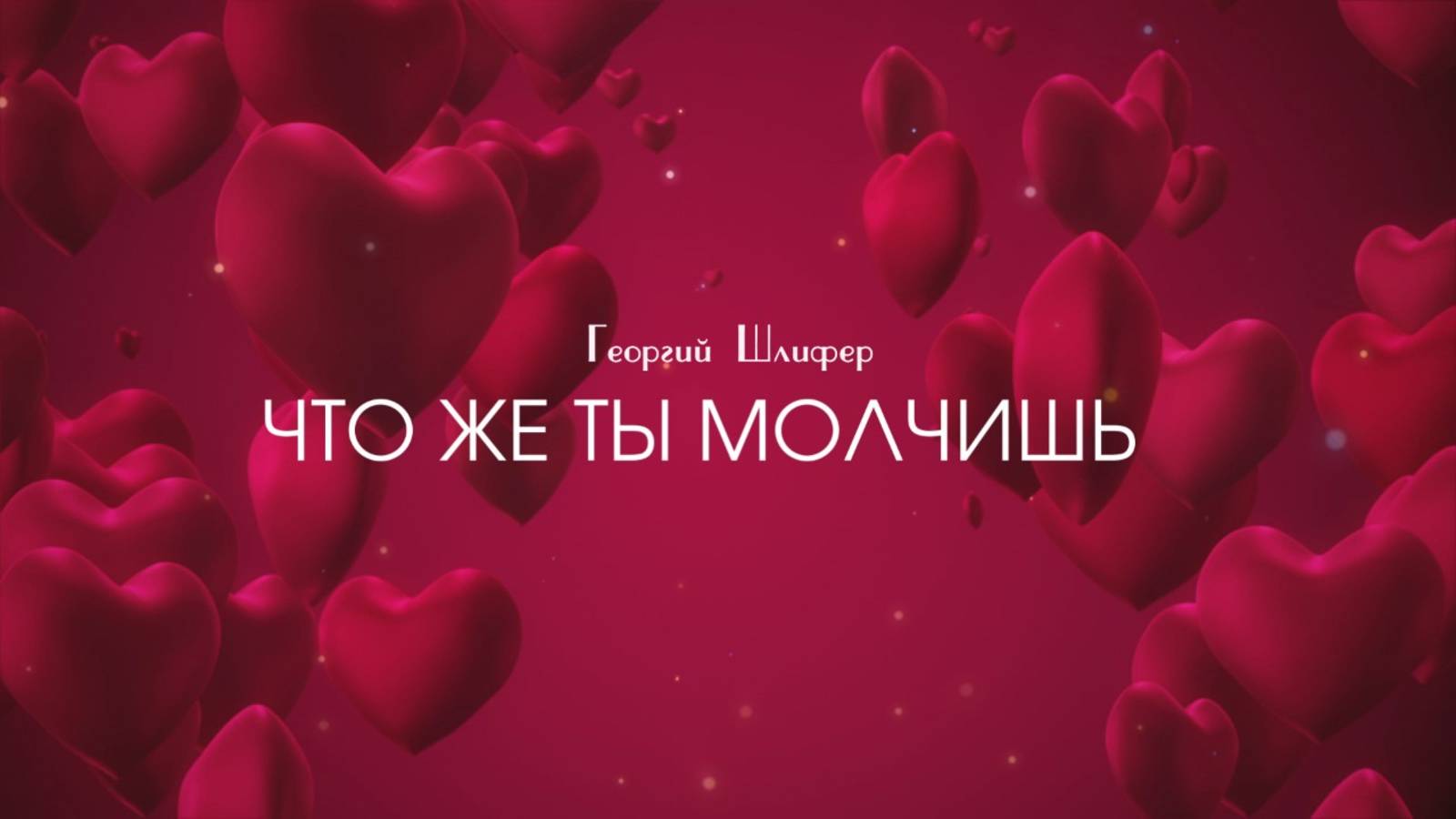 GeoS "Что же ты молчишь"
