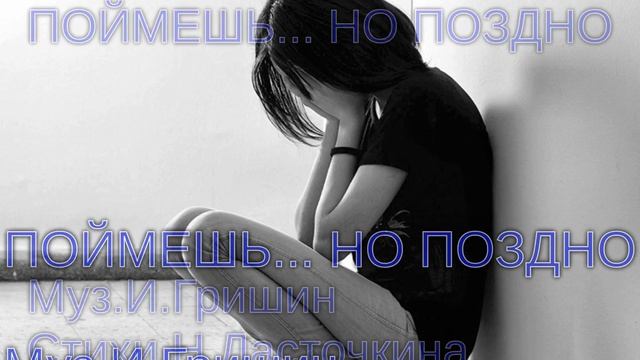 ПОЙМЕШЬ... НО ПОЗДНО