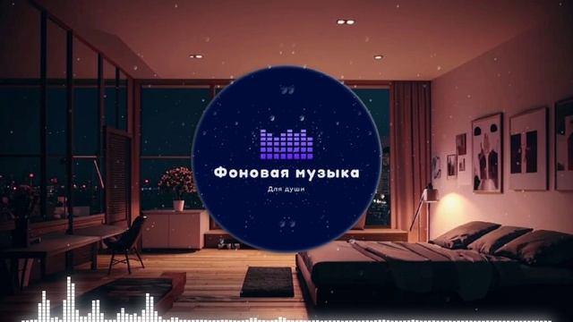 Фоновая музыка - loFi Hip Hop 85