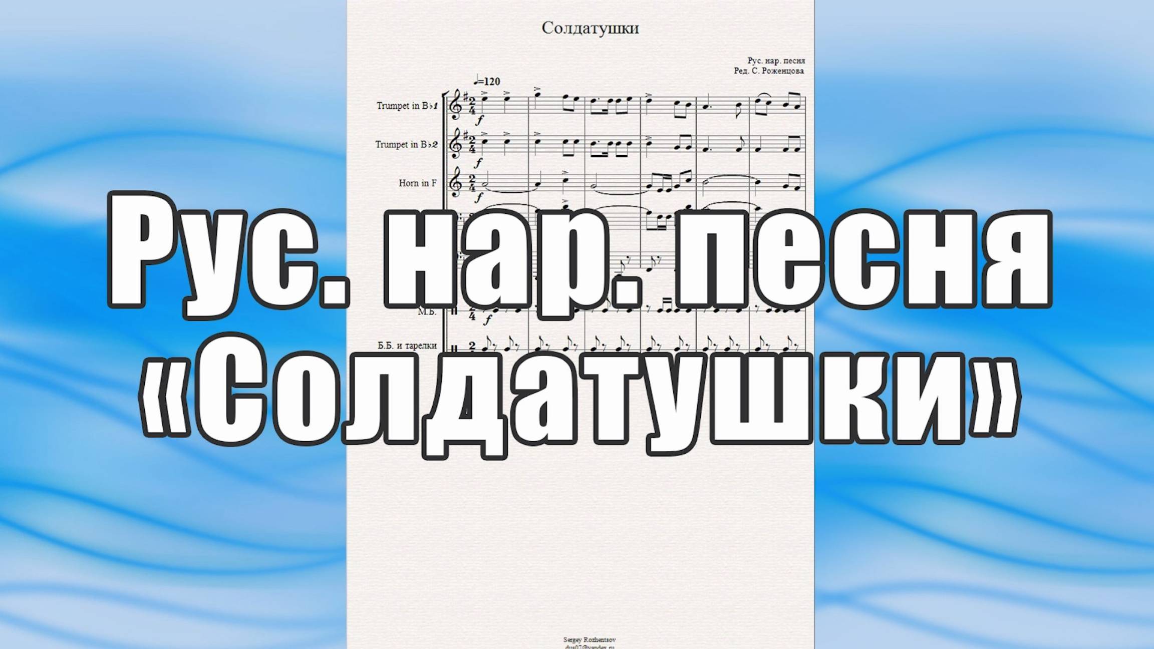 "Солдатушки" (русская. нар. песня) - ноты для брасс-квинтета