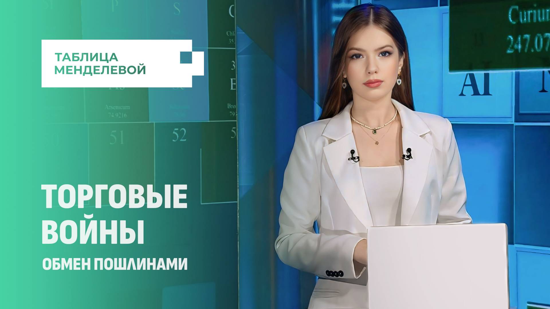 Трамп начинает торговую войну пошлинами с Мексикой, Китаем и Канадой? Таблица Менделевой. Панорама