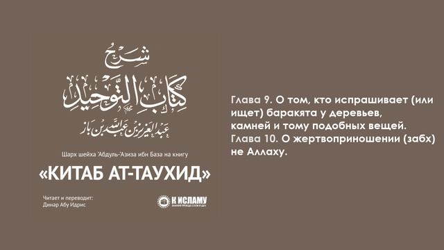 ГЛАВЫ 9-10: О ТОМ, КТО ИСПРАШИВАЕТ БАРАКАТА НЕ У АЛЛАХА; О ЖЕРТВОПРИНОШЕНИИ НЕ АЛЛАХУ. Ибн Баз