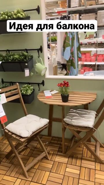⛱️Балконный уют #идеядлядома #балконы #балкон #цветы #икеановинки #икеа