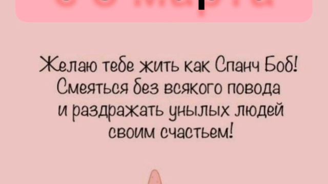с 8 марта