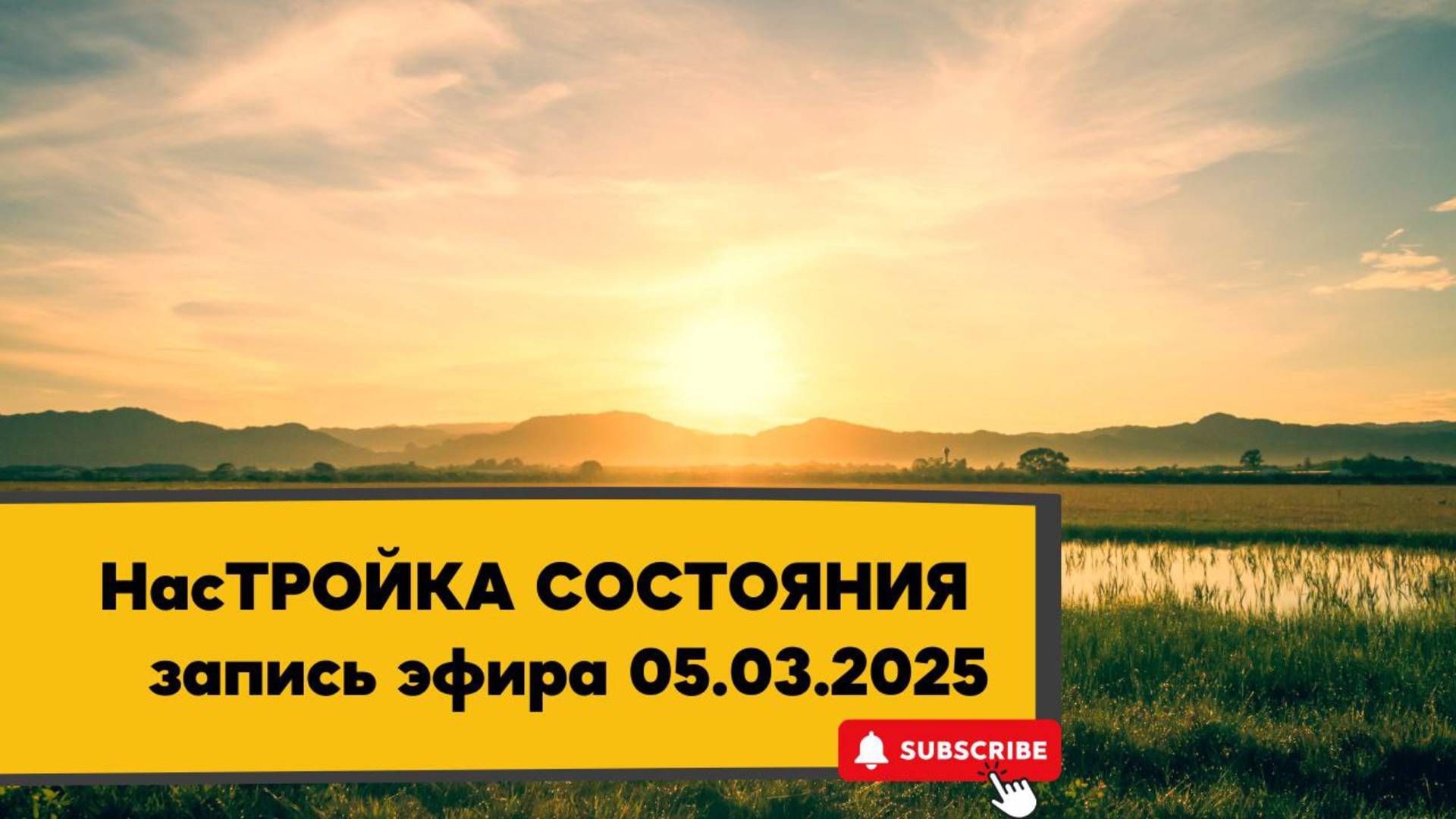 НасТРОЙКА СОСТОЯНИЯ 05.03.2025
