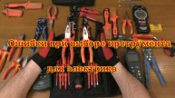 Ошибки при выборе инструмента для электрика.
