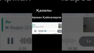 Арман Кайназаров еңбегін бағалайық халқым қолдау көрсетейік каналға жазыламыз достар