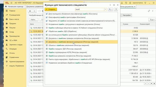 10. Управленка. Ошибки фоновой обработки документов