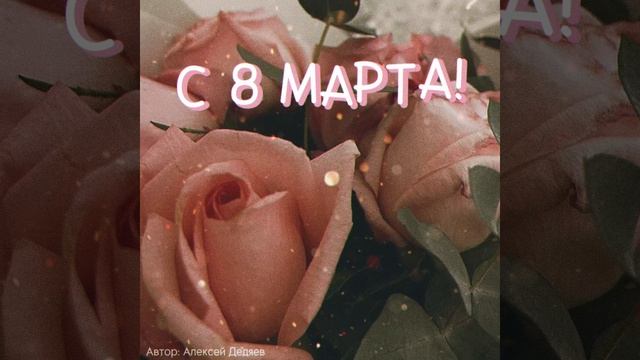 8 марта