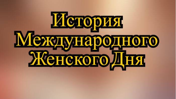 История 8 марта от борьбы до праздника. Что отмечают 8 марта?