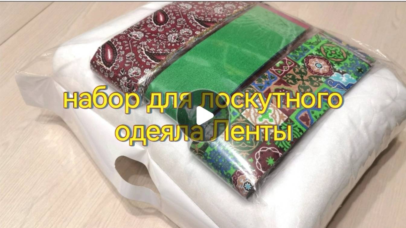 Набор для лоскутного одеяла Ленты