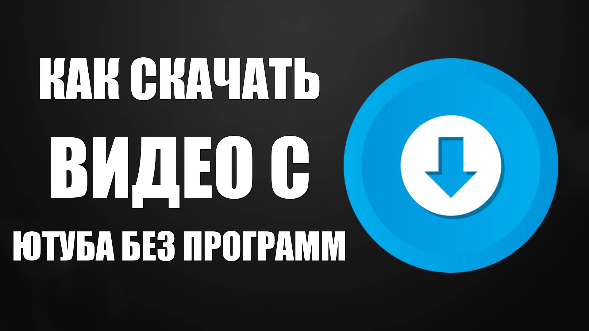 Как скачать видео с ютуба без программ, рабочий способ