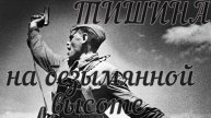 Тишина На безымянной высоте