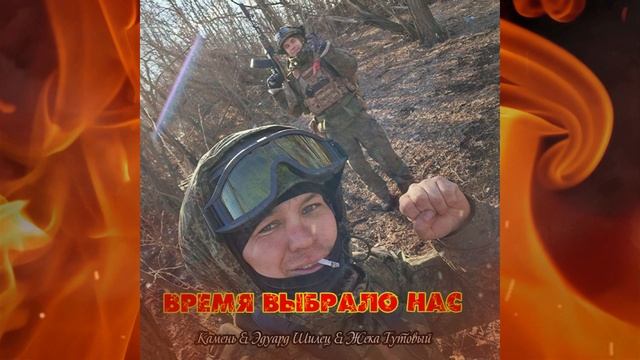 ВРЕМЯ ВЫБРАЛО НАС