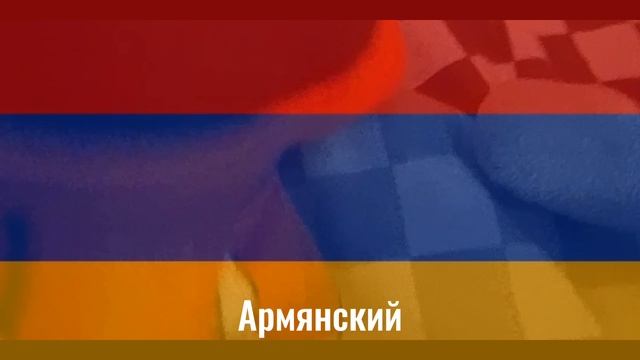 ну тейлз ну погоди на армянском языке