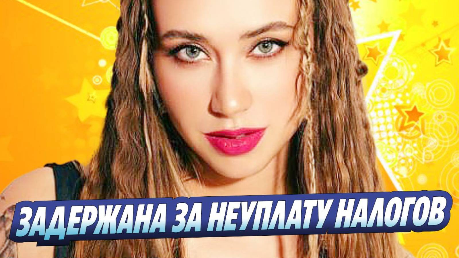 Новости Шоу-Бизнеса ★ Блогер Саша Митрошина задержана в Сочи за неуплату налогов