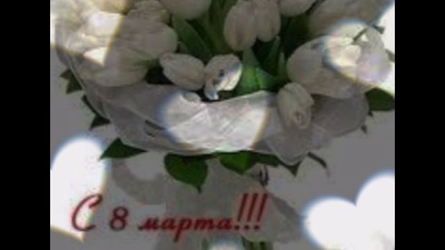 С 8 марта🥰🥰