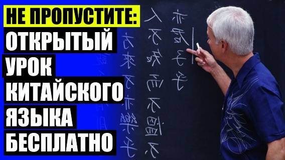 🔵 КИТАЙСКИЙ ЯЗЫК УЧИТЬ 2025 🔔 КИТАЙСКИЙ ЯЗЫК СЛОЖНЫЙ