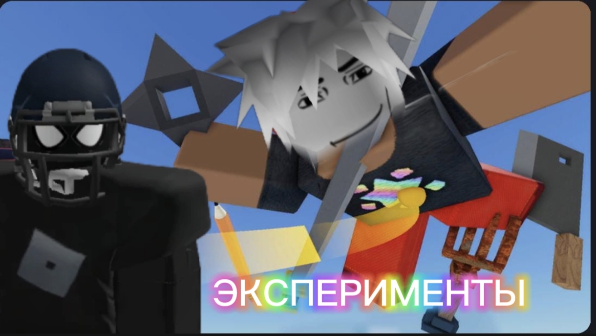 ЛЕТУЧИЙ ШАРИК В Roblox