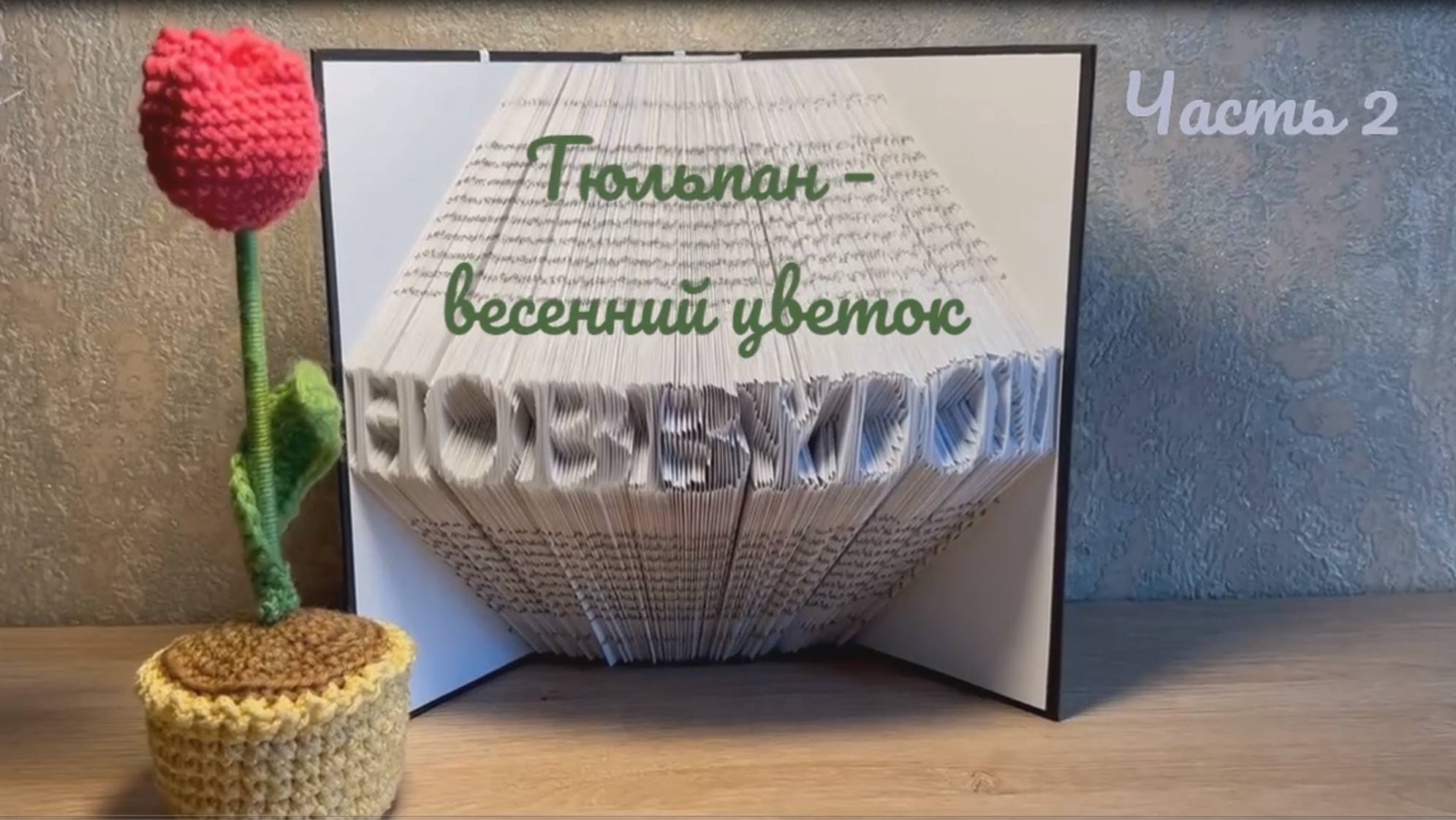 Тюльпан весенний цветок   Часть 2