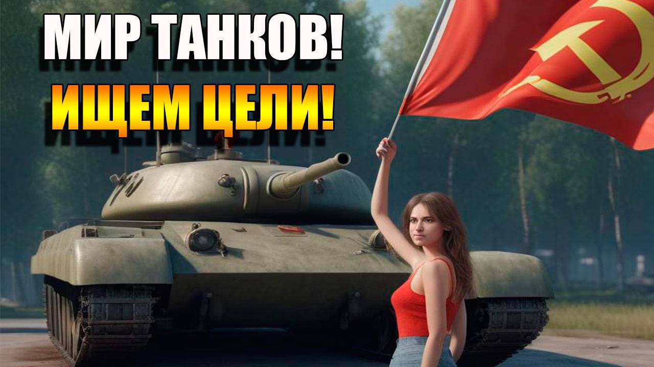 Мир Танков. САУ побеждает 🚀🚀🚀