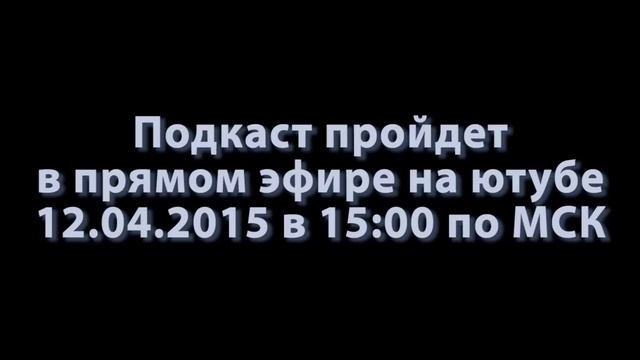 [50k] Вариматас делает анонс - подкаст в прямом эфире пройдет 13.04.2015!