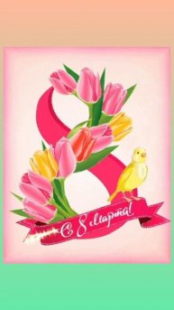 С 8 Марта! Международный женский день 🌹🥀🌺🌸💐🌷⚘️