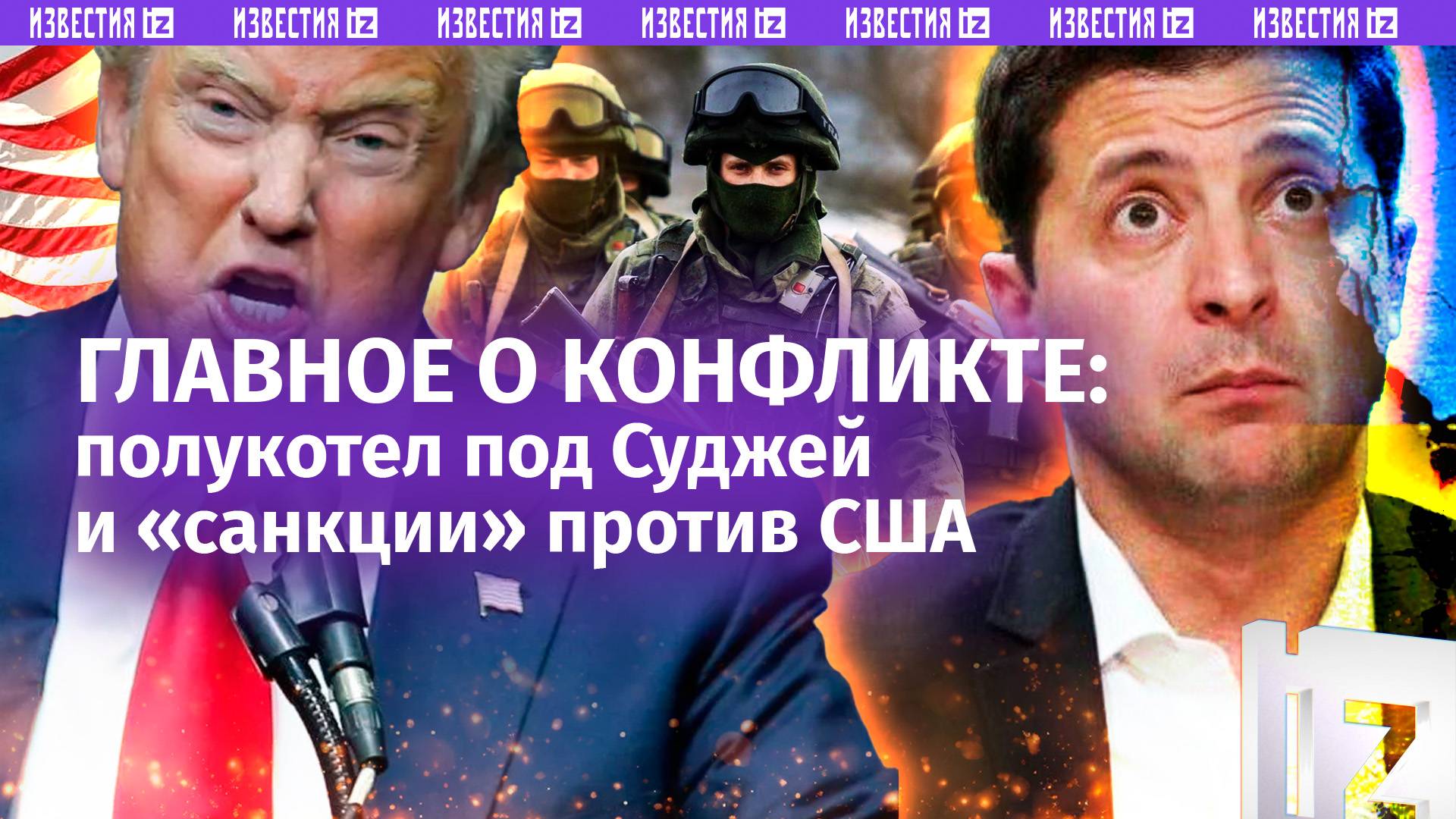 «Россия разносит!»: две тыс. боевиков в полукотле под Суджей и депортация украинцев из США