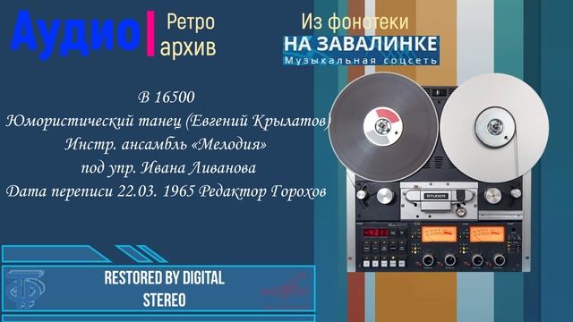 Инстр. ансамбль «Мелодия». Юмористический танец (Е. Крылатов)